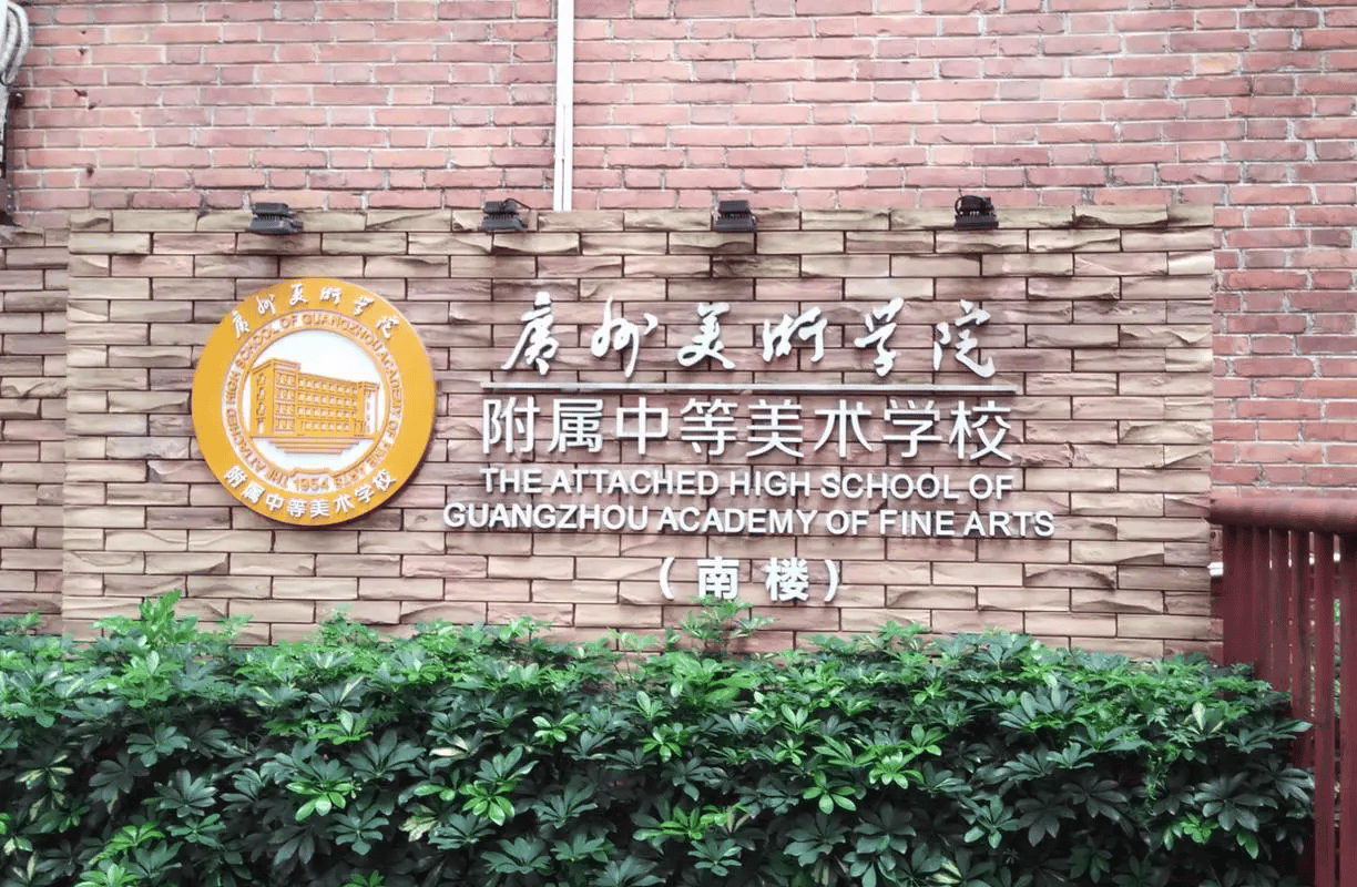 广州美术学院附属中等美术学校2025年招生简章