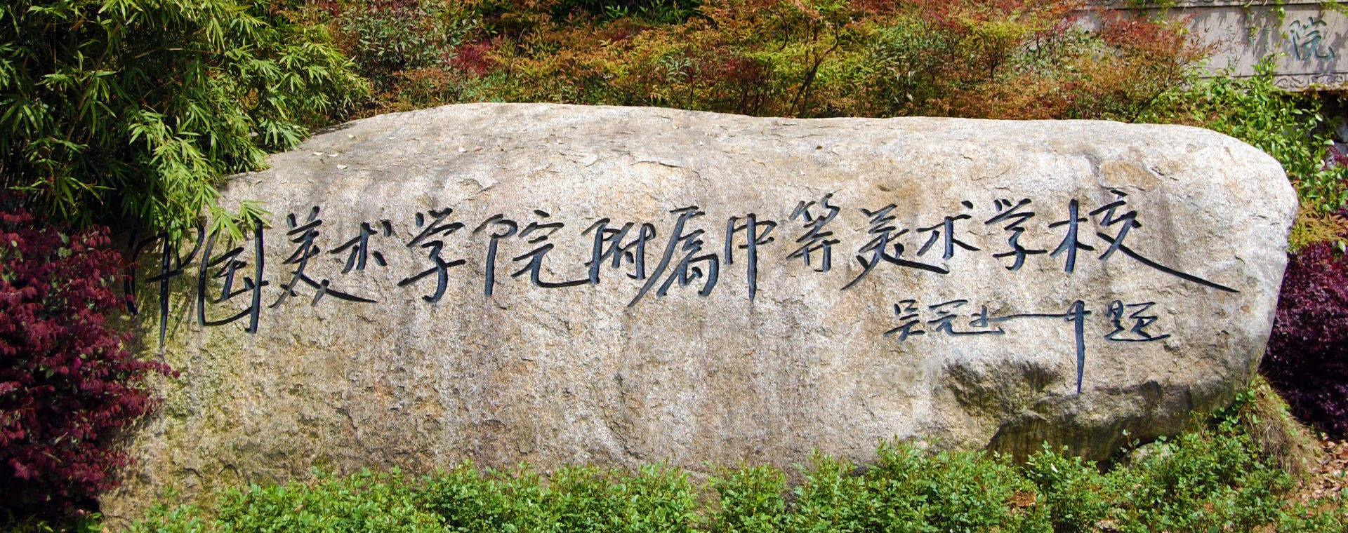 中国美术学院附属中等美术学校2025年招生简章